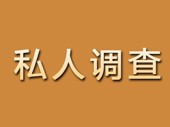 桦川私人调查